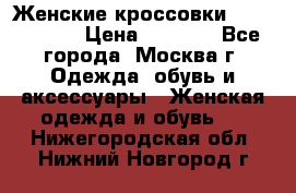 Женские кроссовки New Balance › Цена ­ 1 800 - Все города, Москва г. Одежда, обувь и аксессуары » Женская одежда и обувь   . Нижегородская обл.,Нижний Новгород г.